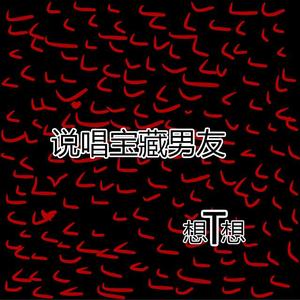 说唱宝藏男友(Prod by Jhythme 5)