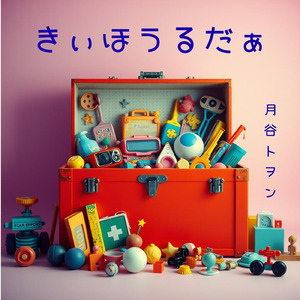 きぃほうるだぁ