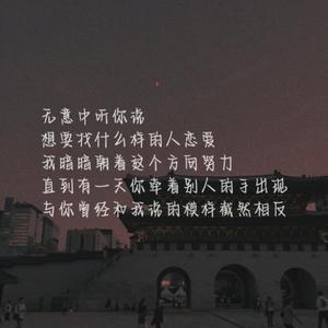 秋殇别恋（翻自 牙牙乐&格子兮）