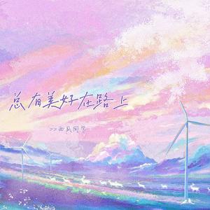 总有美好在路上