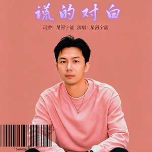 谎的独白