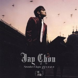 明明就（Cover 周杰伦）