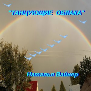 Танцующие облака