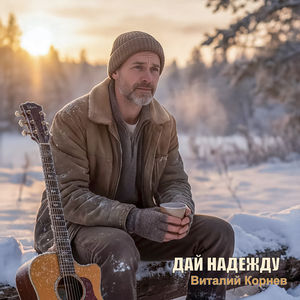 Дай надежду