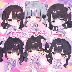 ときめきメモリー