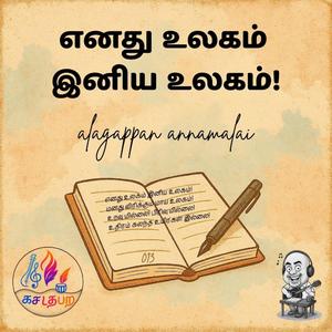 Tamil: Yenathu Ulagam Iniya Ulagam (feat. alagapps)