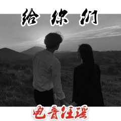 明知山有虎偏向虎山行 (Remix)