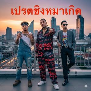 เปรตชิงหมาเกิด