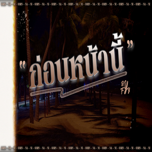 ก่อนหน้านี้ั