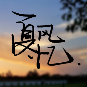 夏风忆