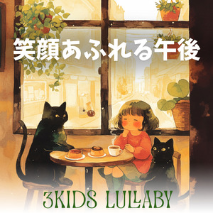 笑顔あふれる午後