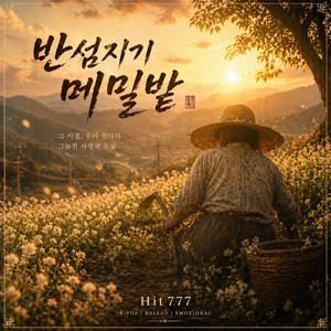 Weeding the Buckwheat Field(반섬지기 메밀밭)