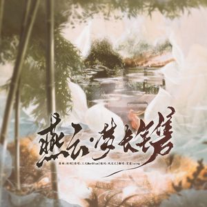 燕云・梦长镌《燕云十六声》