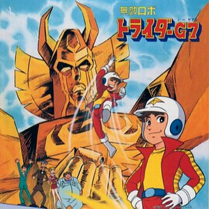 トライダーG7のテーマ