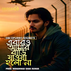 এবারও বাড়ি যাওয়া হলো না : Ebar-O Bari Zaowa holo Na