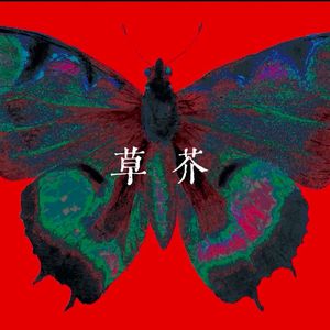 草芥