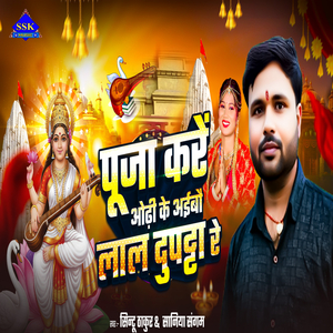 Paja Kare Odhi Ke Aibo lal dupatta Re