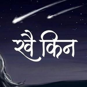 खै किन (Khai Kina)