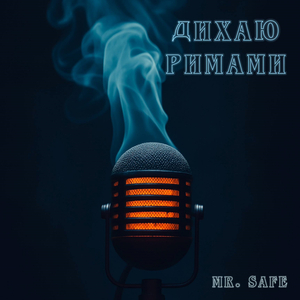 Дихаю римами