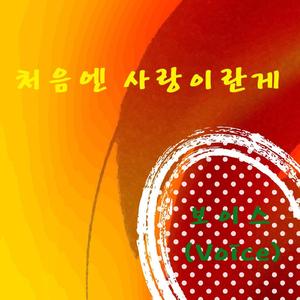 처음엔 사랑이란게
