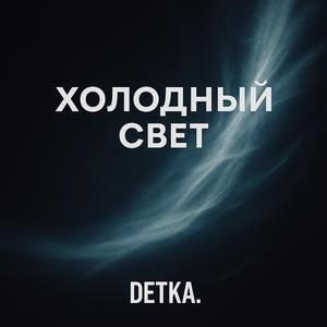 Холодный свет