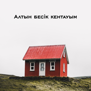 Алтын бесік кентауым