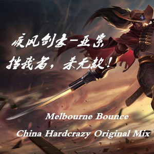 疾风剑豪（Original Mix）
