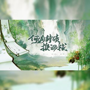 何必诗债换酒钱