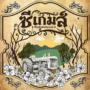 ชีวิตคือสิ่งอัศจรรย์