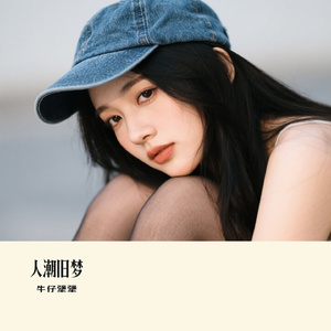 人潮旧梦