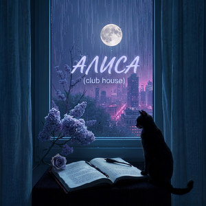 Алиса (Club house)