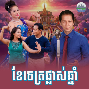 ខែចេត្រផ្លាស់ឆ្នាំ