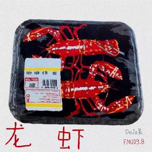 龙虾（PROD BY GOAT CREW）