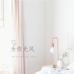 为你无风