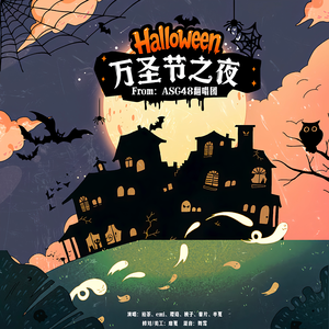 万圣节之夜