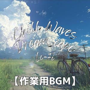 白い雲の下で響くスムースジャズ