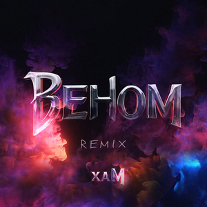 Веном (Remix)