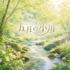 五月の小川