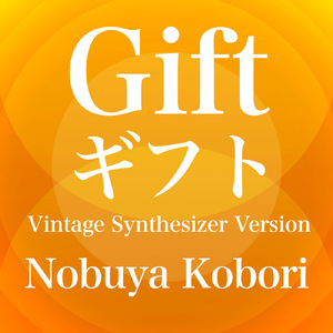 ギフト (ヴィンテージシンセサイザーバージョン)