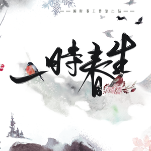 一时春生 伴奏