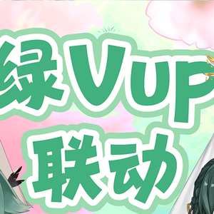 【绿V合唱】立春