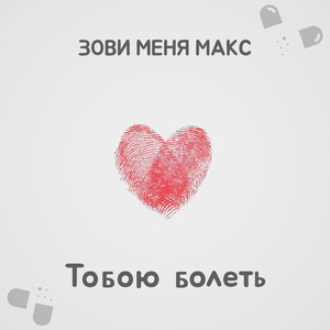 Тобою болеть