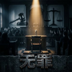 《无罪》