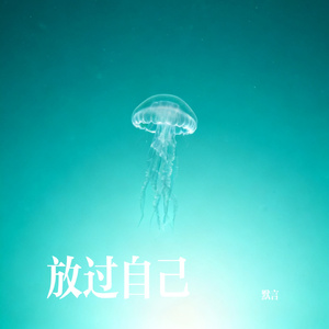 放过自己