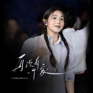 再没有一个家（河南三妹5233版）