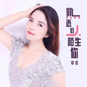 熟悉的人陌生的你