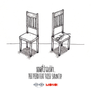 กอดที่ว่างเปล่า