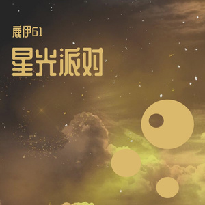 星光派对（完整版）