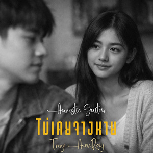 ไม่เคยจางหาย (กีตาร์อะคูสติก)