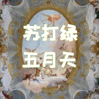 藏在流行里的古典作品｜你的青春里一定有他